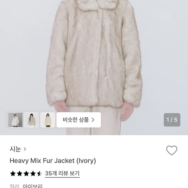 시눈 헤비 퍼 자켓 퍼코트 Heavy Fur Jacket Ivory