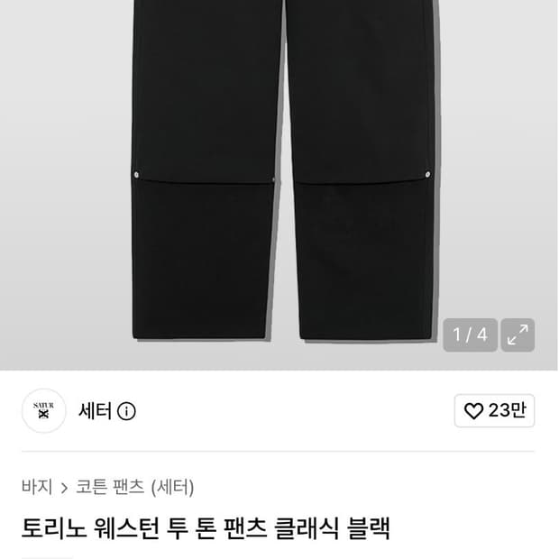 세터 토리노 웨스턴 팬츠 클래식 블랙 m