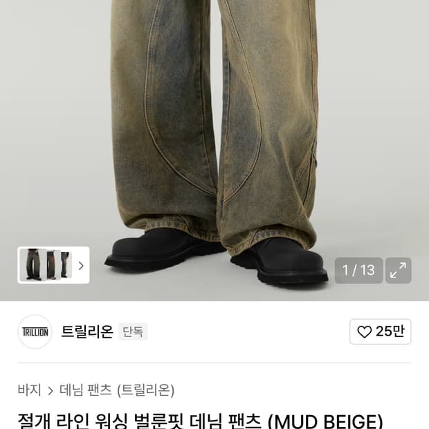 트릴리온 워싱 절개 데님