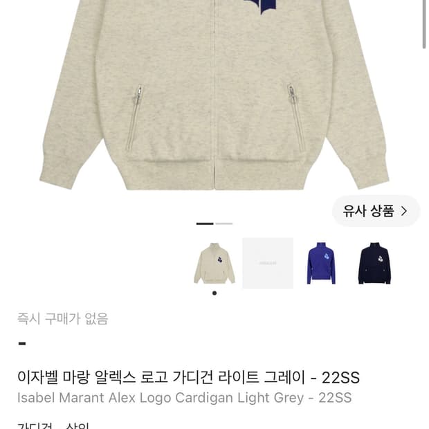이자벨마랑 알렉스 로고 집업 가디건 XL