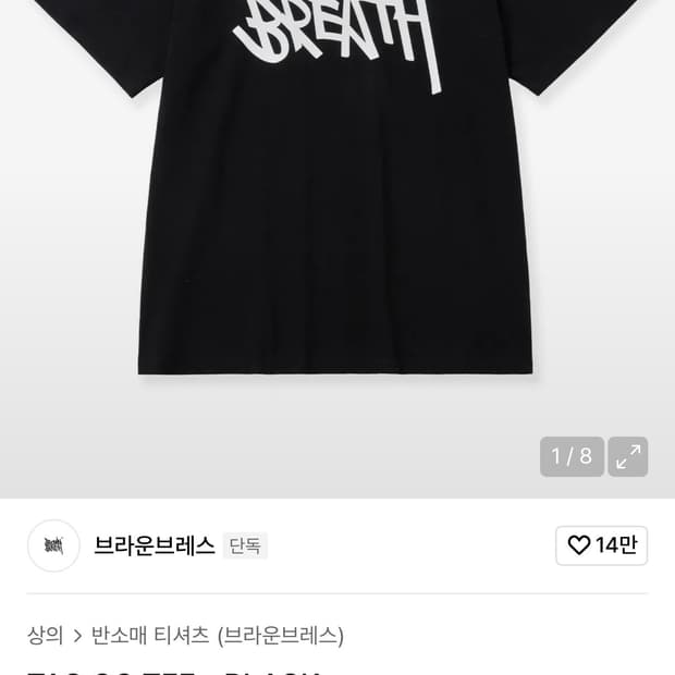 브라운브레스 반팔 블랙 L사이즈 판매합니다