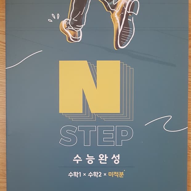 씨에스엠17 수학 N스텝 수능완성 수학1 수학2 미적분