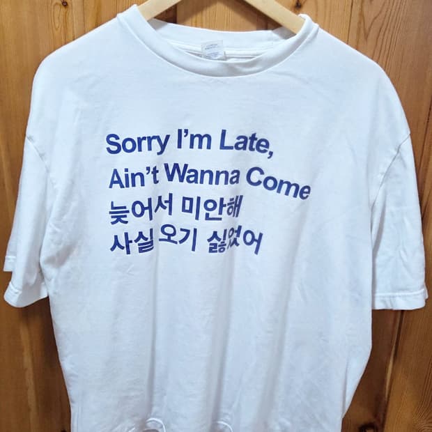늦어서미안해사실오기싫었어 티셔츠 SORRY I AM LATE PRINTI