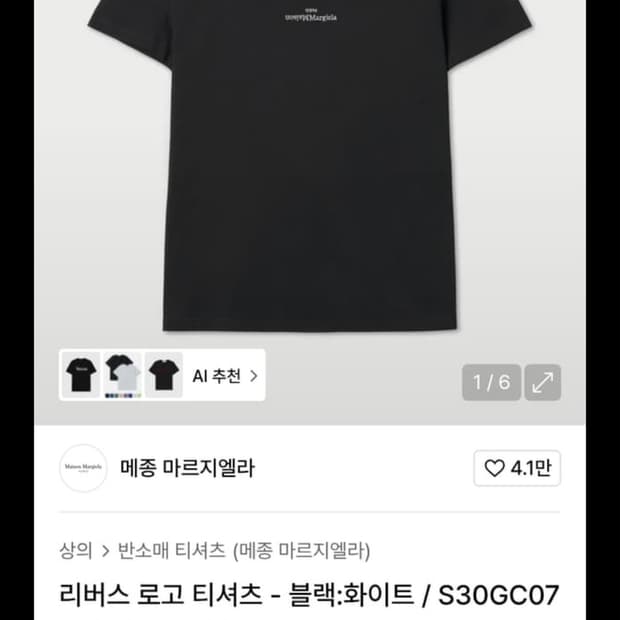 메종 마르지엘라 리버스 반팔