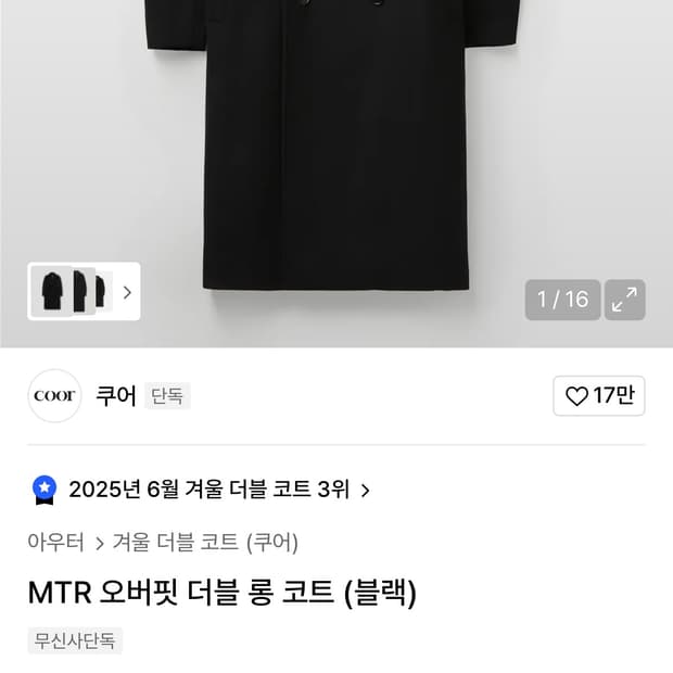 쿠어 더블 롱 코트