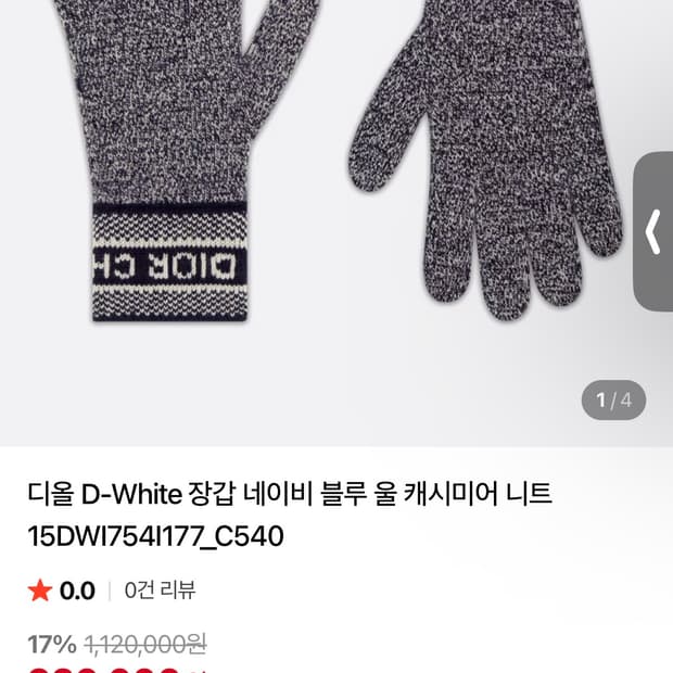 새상품 디올 캐시미어 장갑