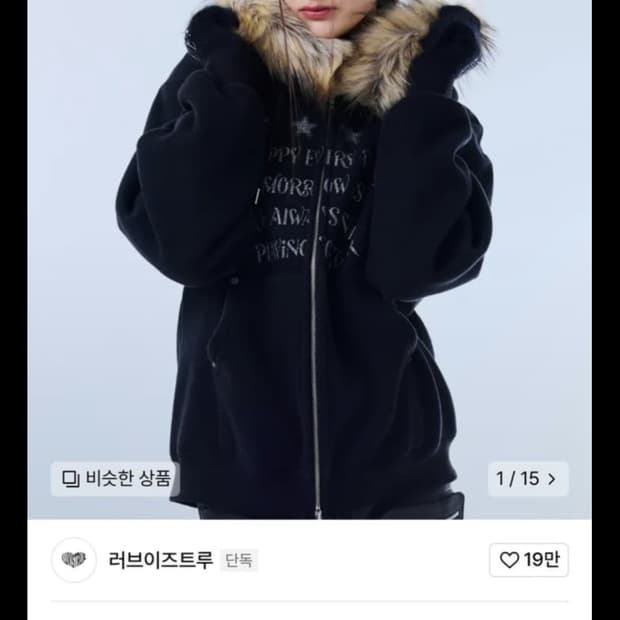 러브이즈트루 퍼 후드집업 구해요