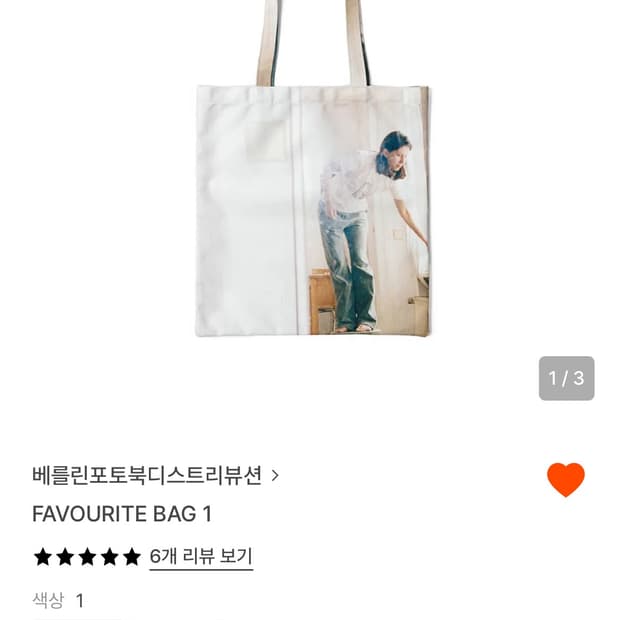 베를린포토북 에코백 구해요