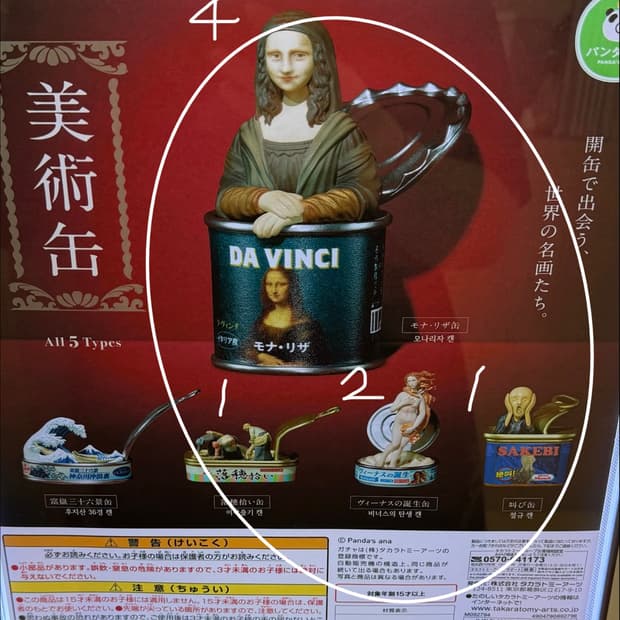판다노아나 명화 통조림 가챠
