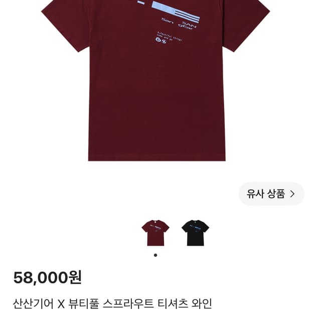 산산기어 X 뷰티풀 스프라우트 티셔츠 와인