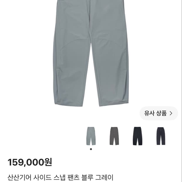 산산기어 사이드 스냅 팬츠 블루 그레이25fw 구매합니다