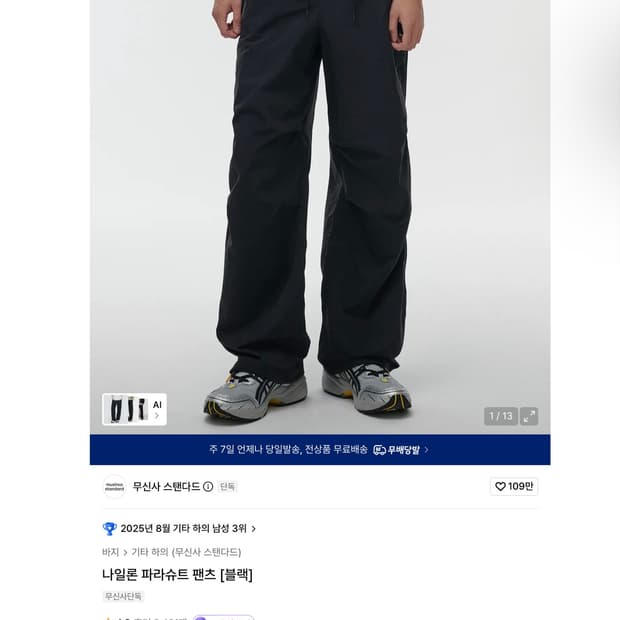 무신사 스탠다드 나일론 파라슈트 팬츠 블랙