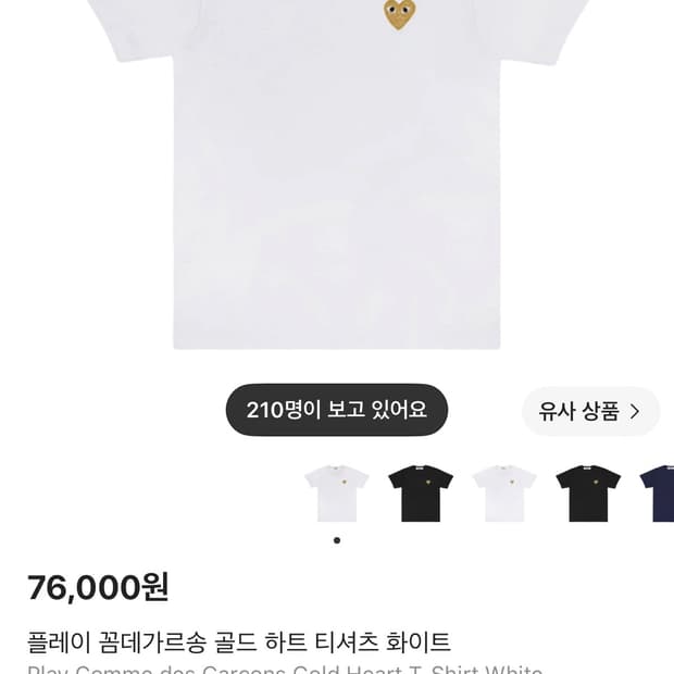 꼼데가르송 골드하트 화이트 반팔티