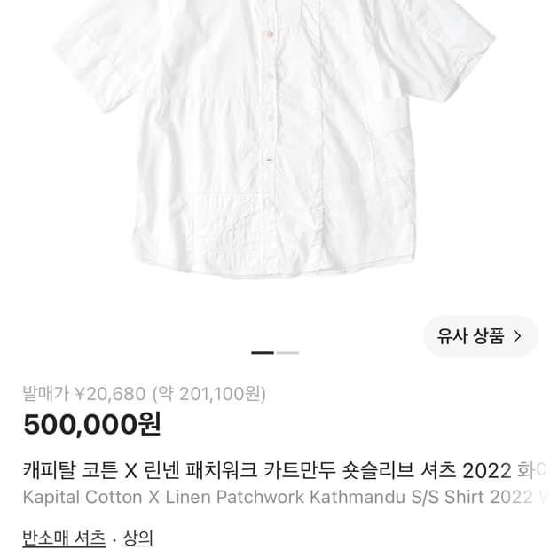 캐피탈 코튼 린넨 패치워크 숏슬리브 셔츠 라지