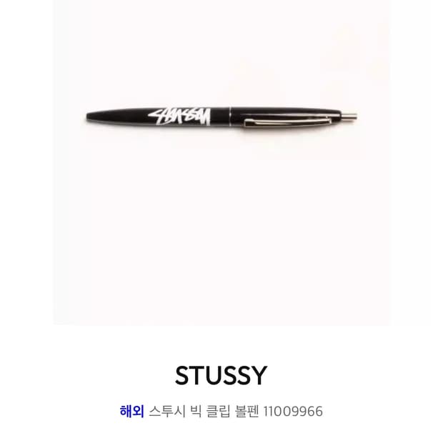 (미사용) 스투시 볼펜