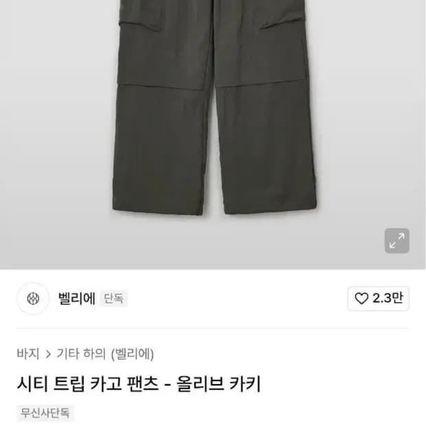 벨리에 시티트립 카고팬츠 올리브 카키 M
