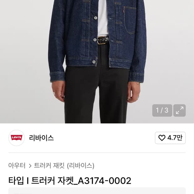 리바이스 타입 I 트러커 자켓 90