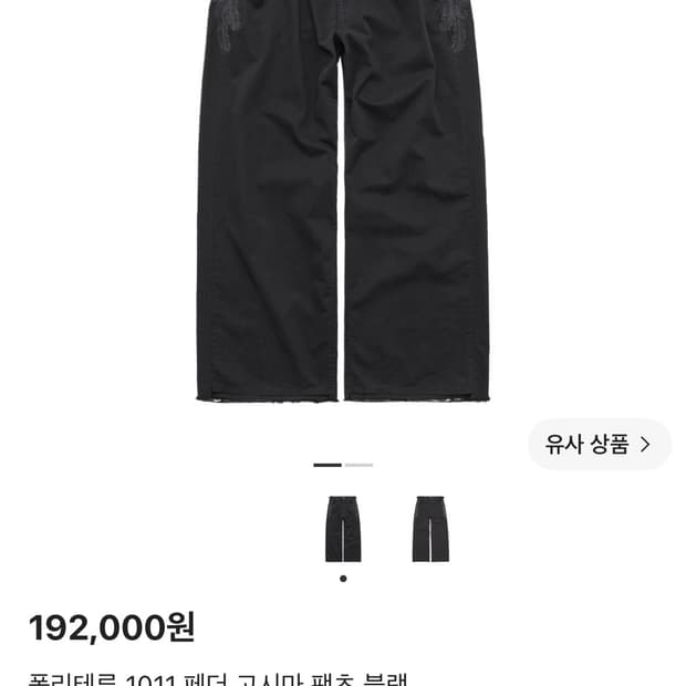 폴리테루 1011 페더 고시마 팬츠 블랙