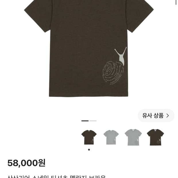 산산기어 스네일 티셔츠 브라운