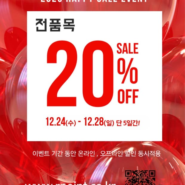 연말 감사 전품목 20% 세일🎉