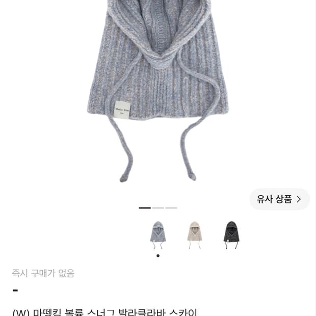 마뗑킴 볼륨 스너그 발라클라바 스카이