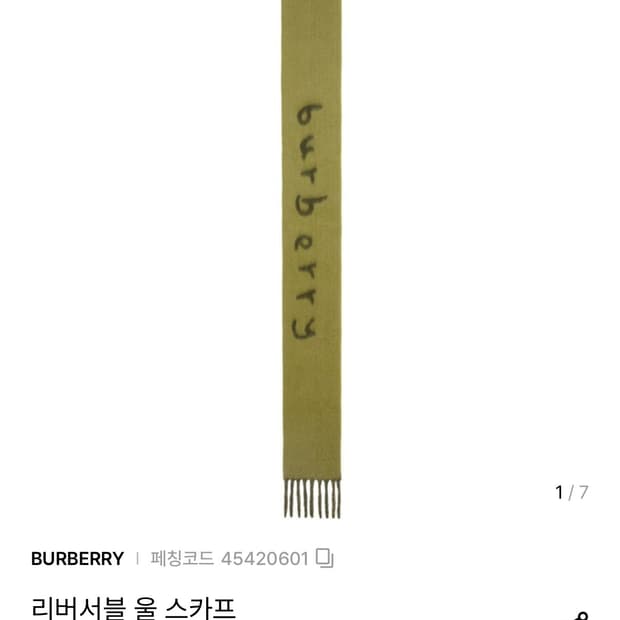 버버리 24fw 리버서블 울혼방 머플러