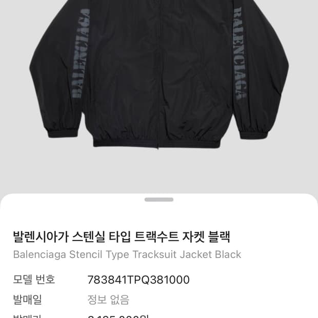 발렌시아가 스텐실타입 트랙수트 자켓