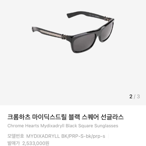 크롬하츠 마이스드릴 블랙 스퀘어 선글라스