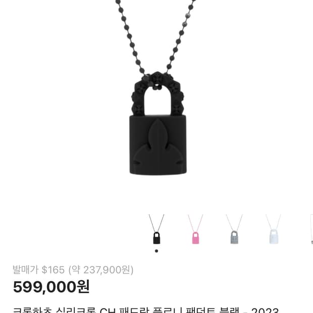 크롬하츠 실리크롬 패드락 블랙