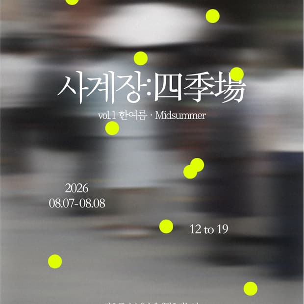 8/7-8/8 사계장 한여름마켓 공지