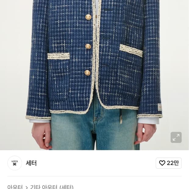 세터 몰턴 트위드 자켓 M