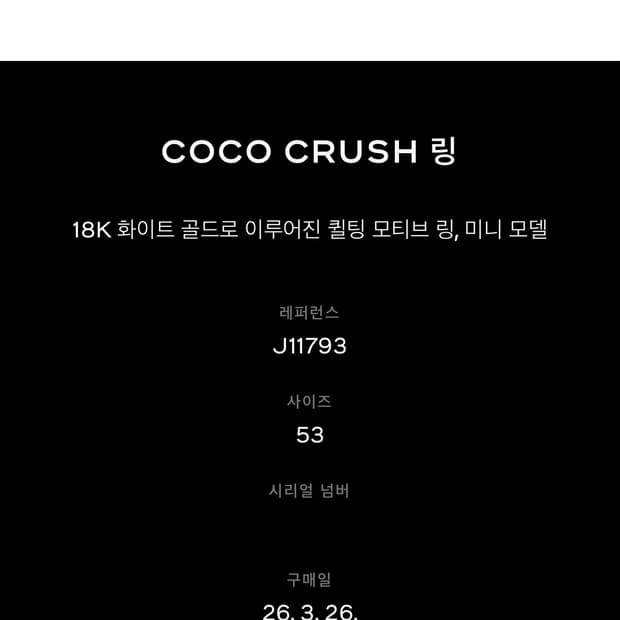 샤넬 코코크러쉬 미니 화이트골드 53호