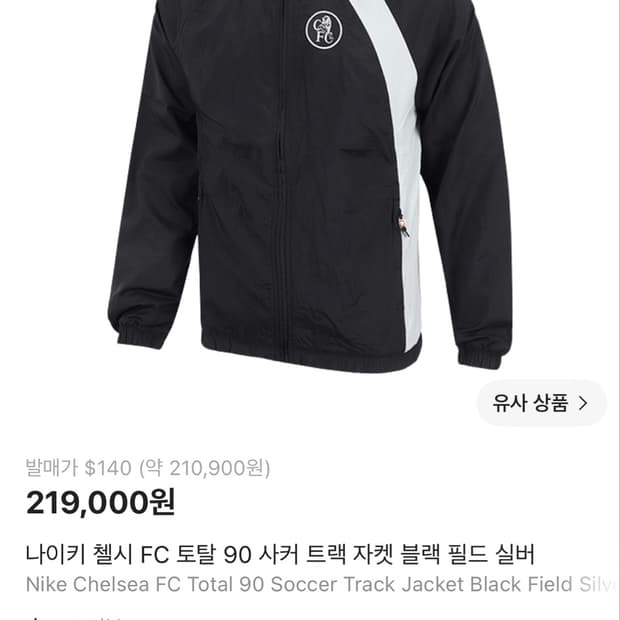 나이키 토탈 90 첼시 바람막이