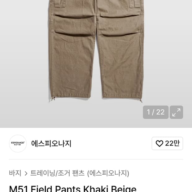 에스피오나지 베이지 카고팬츠