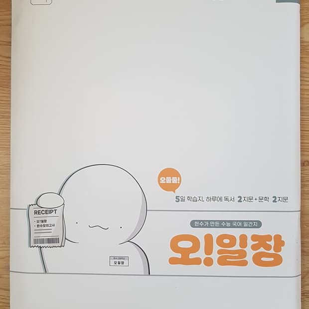 수능 한수 국어 오일장 시즌1 8호