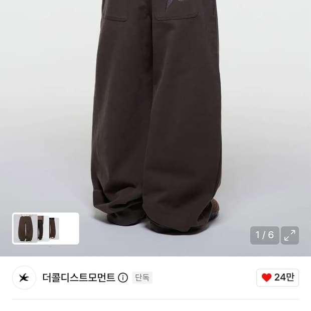 더콜디스트모먼트 바지