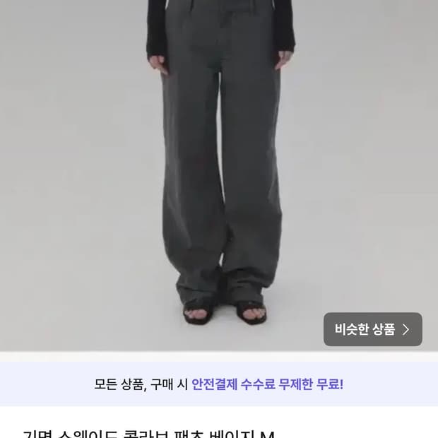기명 스웨이드 콜라보 팬츠 베이지 M