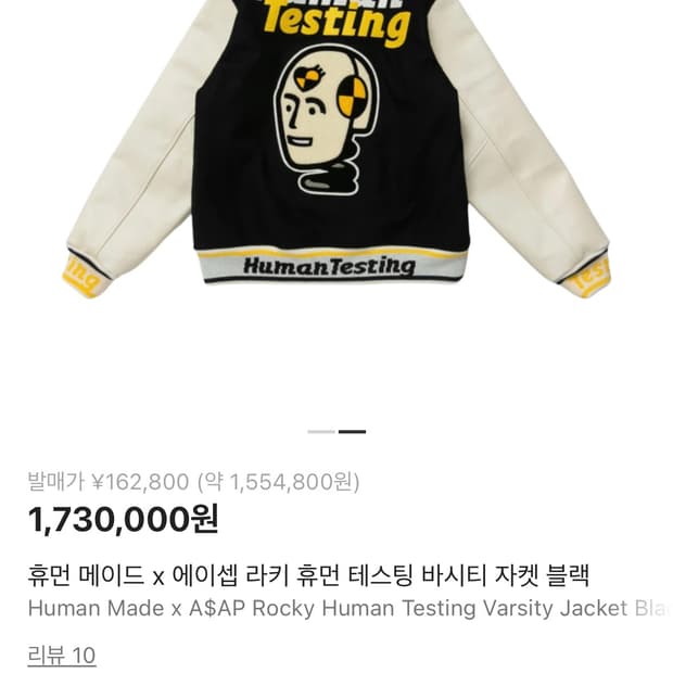 휴먼 메이드 x 에이셉 라키 휴먼 테스팅 바시티 자켓 블랙