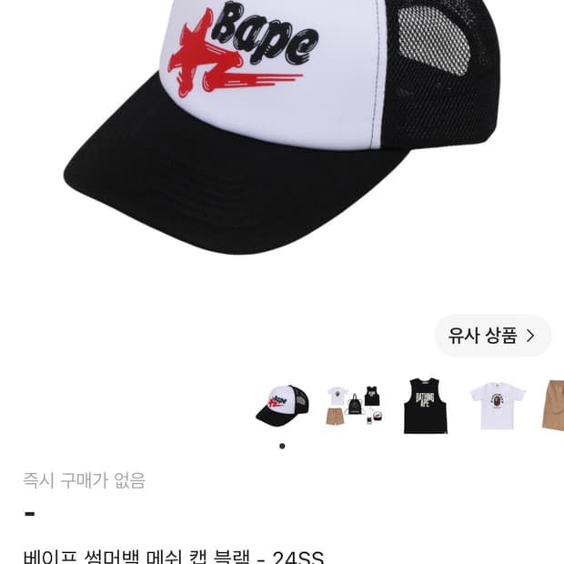 베이프 썸머백 메쉬캡 삽니다