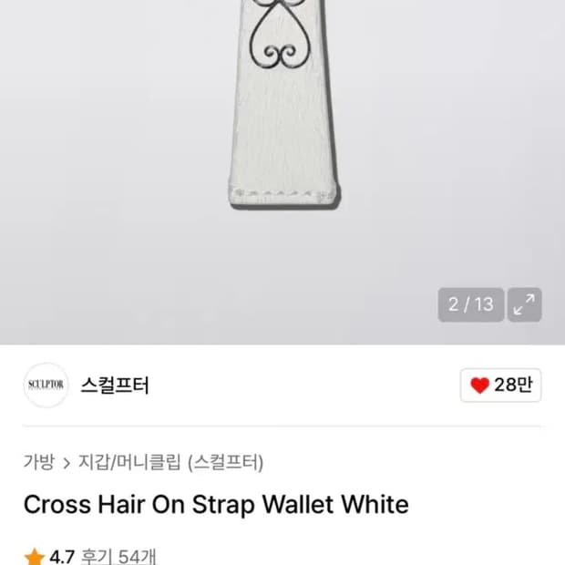 스컬프터 지갑 cross hair on strap wallet 화이트