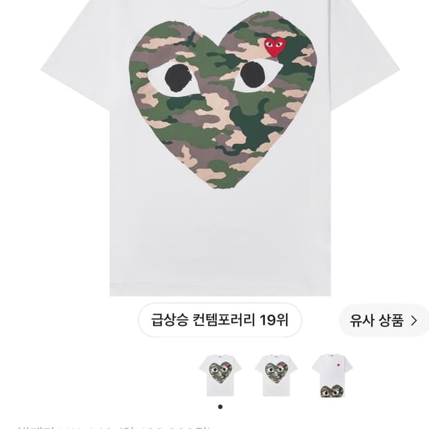 꼼데가르송 카모플라주 하트 티셔츠 xs