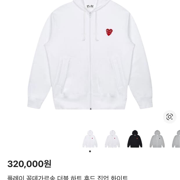 꼼데가르송 더블 하트 후드 집업 화이트 XL