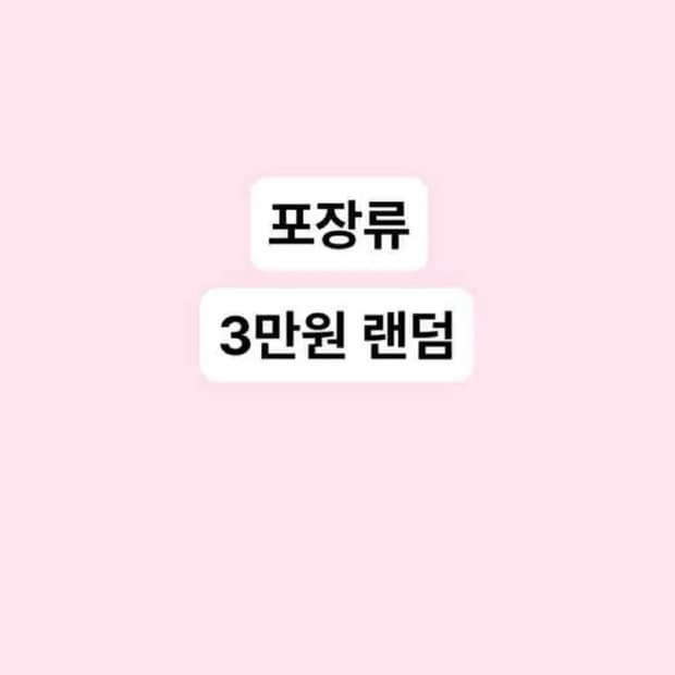 포장류)3만원 랜덤