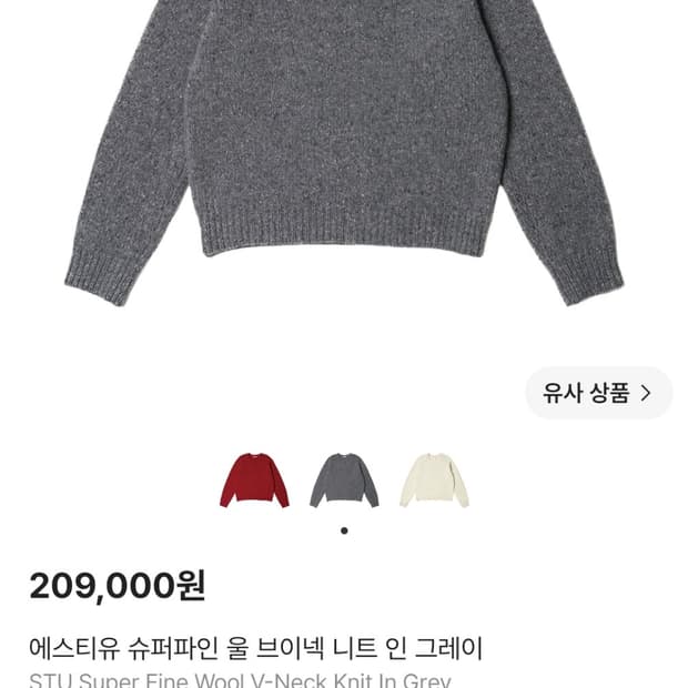 새상품 L사이즈)) Stu 슈퍼파인 울 브이넥 니트 그레이 팝니다