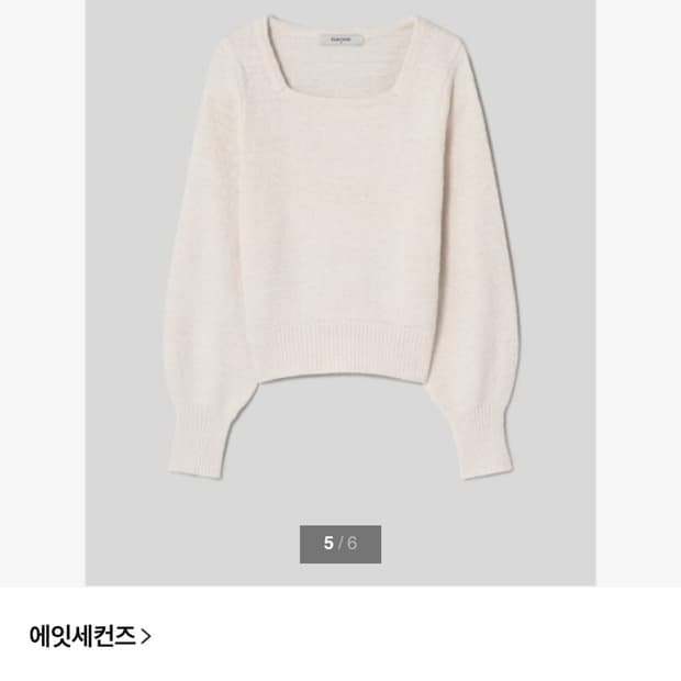 에잇세컨즈 스퀘어넥 니트