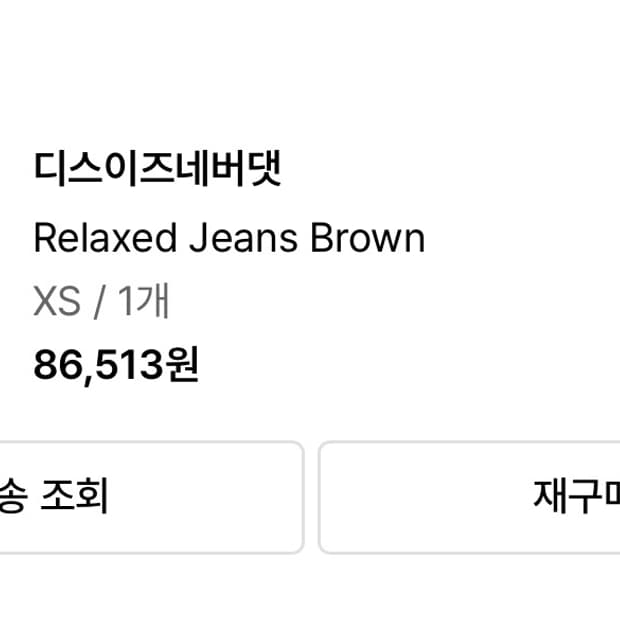디네댓 relaxed jeans brown 
