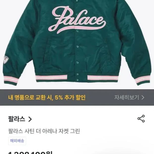 팔라스 사틴 더 아레나 자켓 바시티 