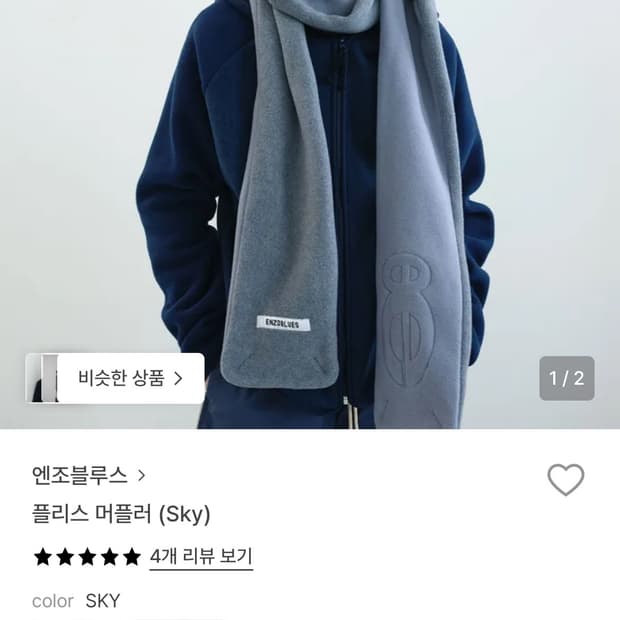 엔조블루스 플리스 머플러 (Sky)