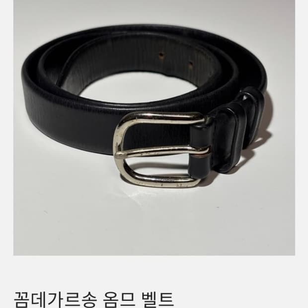 꼼데가르송 옴므 벨트