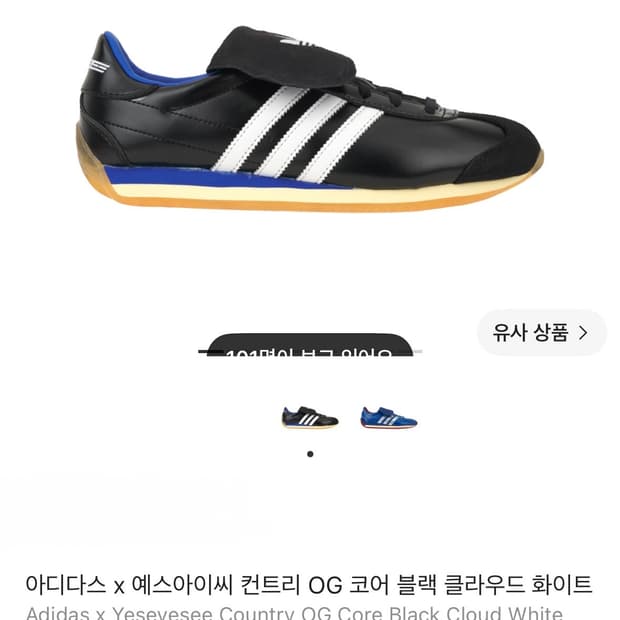 아디다스 x 예스아이씨 컨트리 OG 코어 블랙 클라우드 화이트